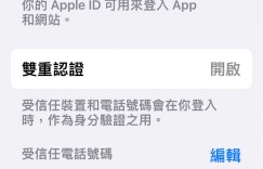 【EV扑克】Apple ID被盜走下場超慘！一票苦主崩潰　專家曝4招預防