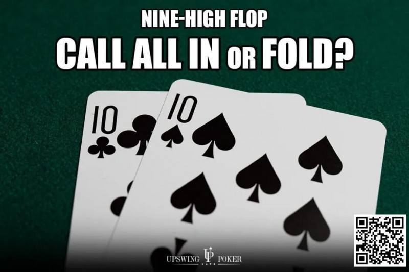【EV扑克】玩法：口袋10在9高翻牌面被全压，跟注还是弃牌？