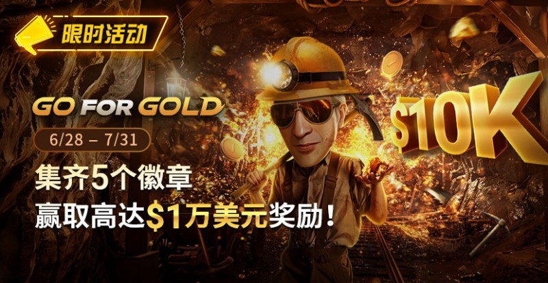 【EV扑克】限时优惠：GG FOR GOLD集齐5个徽章 赢取高达1万美元奖励
