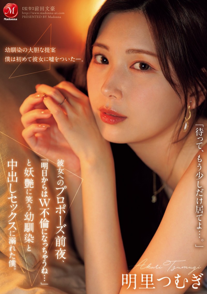 明里つむぎ(明里䌷)作品JUR-139发布！从明天开始就是双重不伦⋯我婆明里超适合这样的演出！