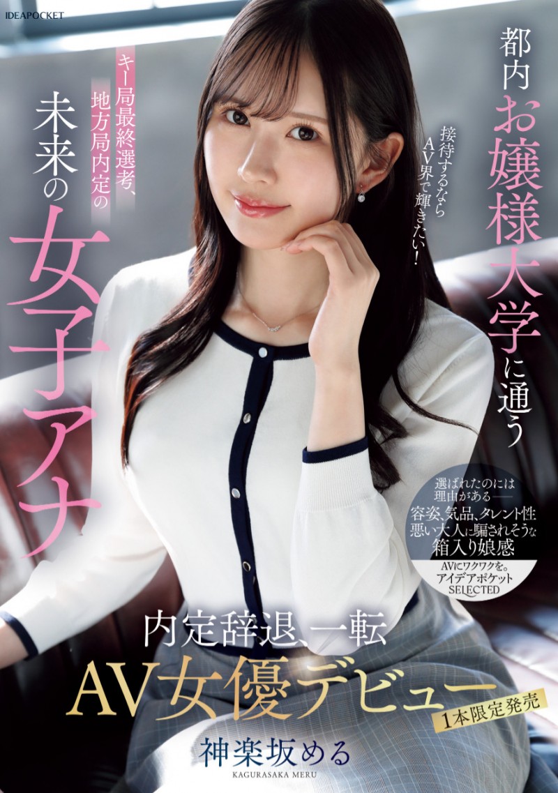 [IPSE-013]一片限定！不做主播的神乐坂爱琉（神楽坂める）拍了下流变态的A片！