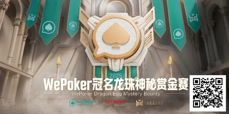 【EV扑克】赏金过亿,WePoker冠名龙珠神秘赏金赛,7月引爆济州岛