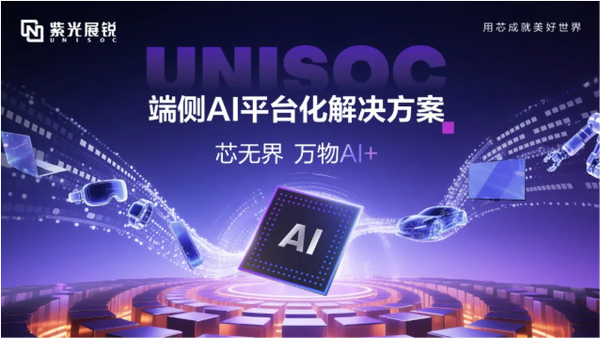 紫光展锐发布端侧AI平台化解决方案 可应用于汽车座舱