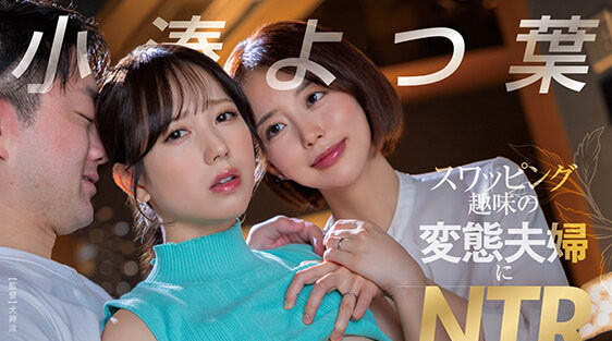 START-331,小凑よつ叶(小凑四叶)最新作品2025/07/24发布!