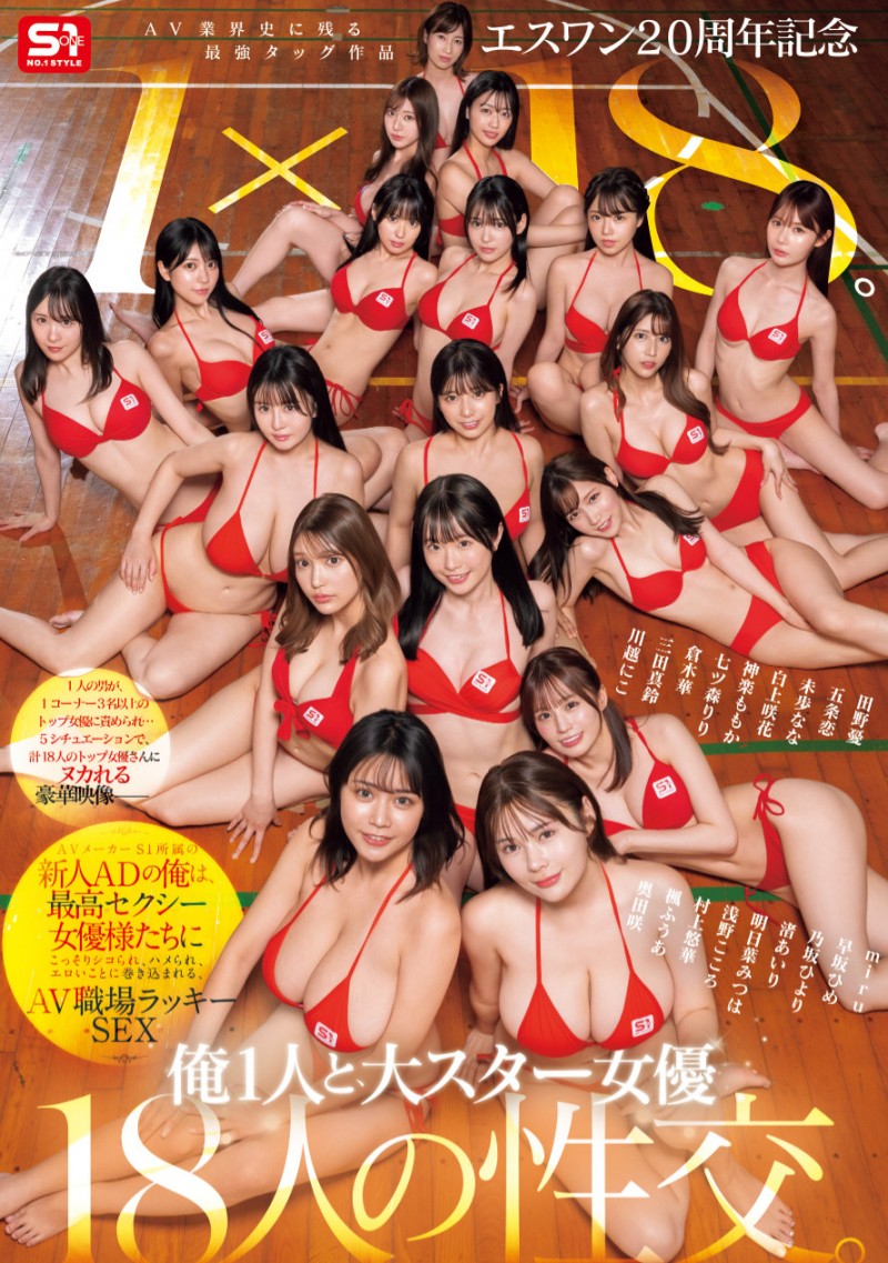 [SONE-566]1个打18个！ 这是S1周年庆最让人羡慕的片子！