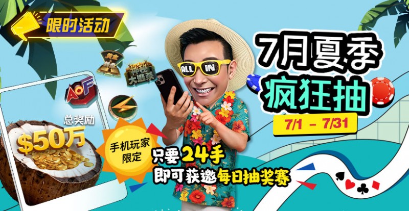 【EV扑克】限时活动:7月夏季疯狂抽只要24手即可获邀每日抽奖赛