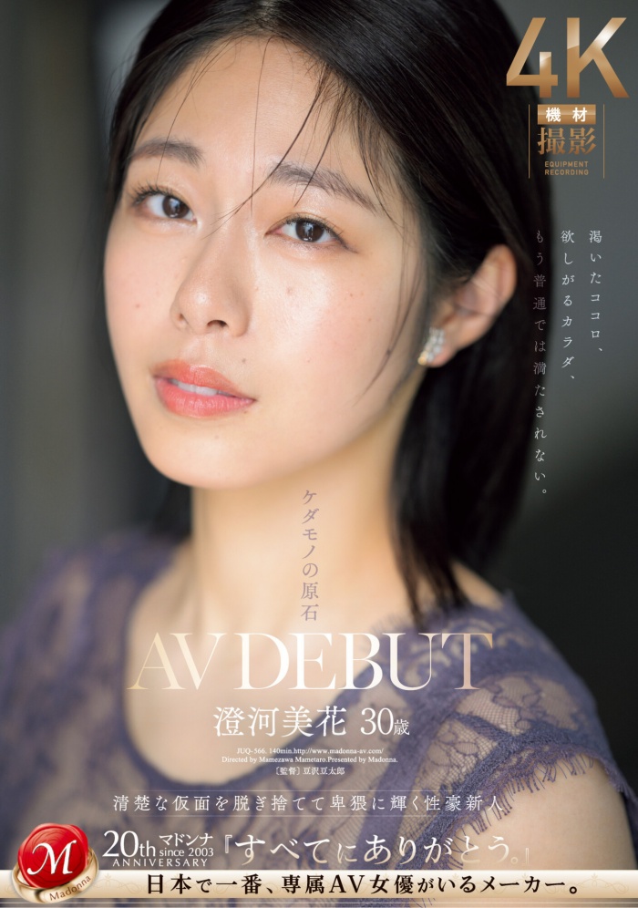 [JUQ-556]白天是保姆晚上是恶魔！Madonna史上最强性豪澄河美花出阵！