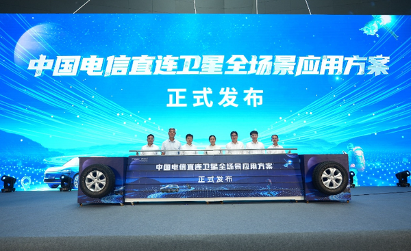 电信发布直连卫星全场景应用方案 打造天地一体通信 电信发布直连卫星全场景应用方案 打造天地一体通信