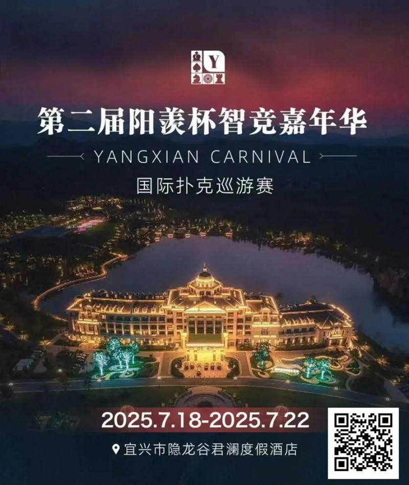 【EV扑克】阳羡杯宜兴站 | 激战正酣，阳羡杯B组167人参赛39人晋级，周种赛40.25w一骑绝尘领跑全场