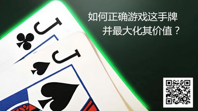 【EV扑克】JJ玩法终极指南：7个职业技巧助你利润最大化