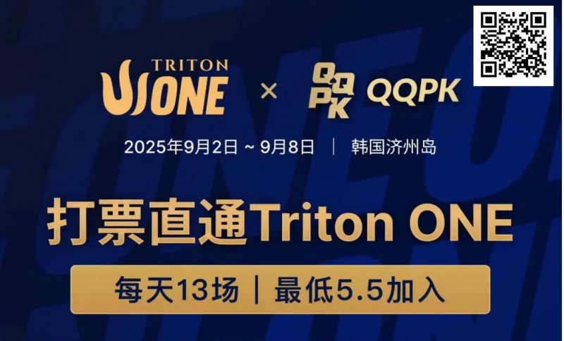 【EV扑克】Triton ONE完整赛程揭晓,QQPK Genesis打响第一炮,线上卫星火热进行中!