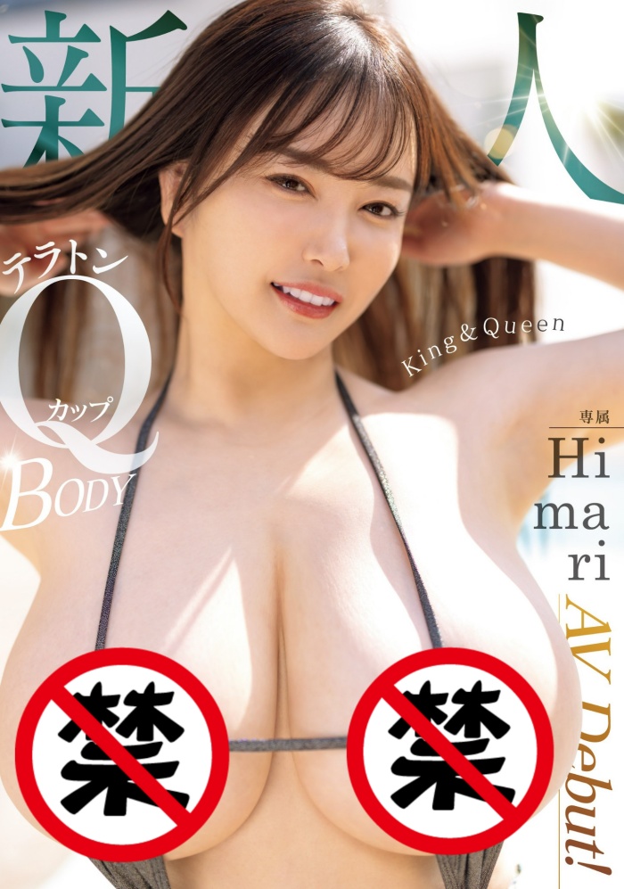 [MIDV-726]是King也是Queen！ Q罩杯的Himari要做BIG1！