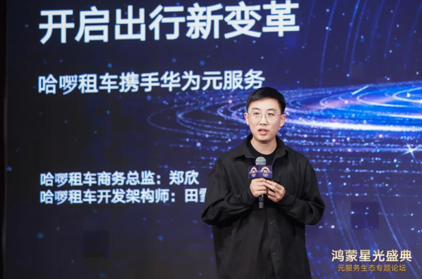 哈啰租车接入鸿蒙生态 成为鸿蒙首个租车元服务提供商 哈啰租车接入鸿蒙生态 成为鸿蒙首个租车元服务提供商