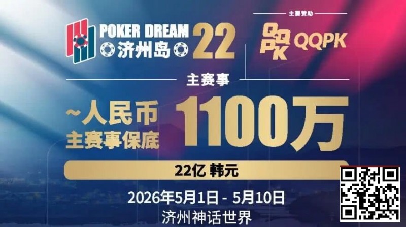 【EV扑克】PD22济州岛站全攻略：QQPK线上Day1直通主赛Day2，1100万保底等你冲，还有酒店福利+冠军10万奖励等你来战