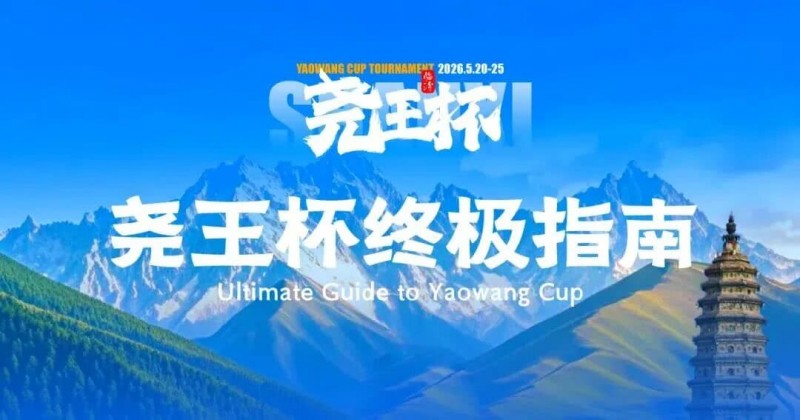 【EV扑克】倒计时1天 | 尧王杯终极指南！冠名赞助落定，知名牌手贺迎龙受邀参赛，四大核心指引速收藏