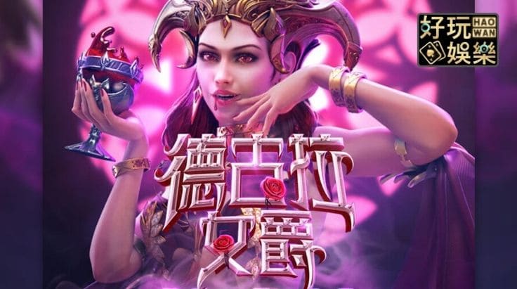 PG电子《德古拉女爵》老虎机游戏介绍：哥特式吸血鬼主题的神秘冒险