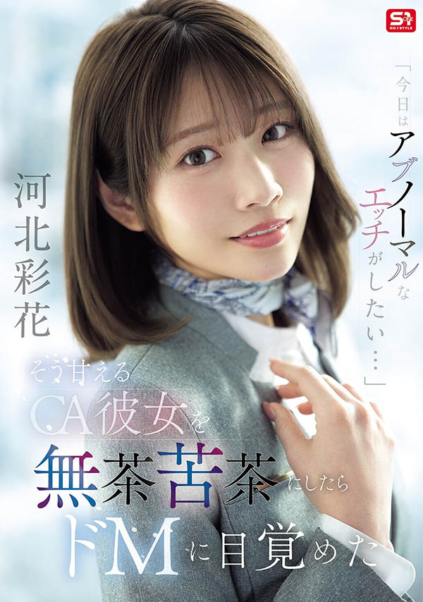 SNOS-377,「河北彩花」最新作品2026/09/22发布！